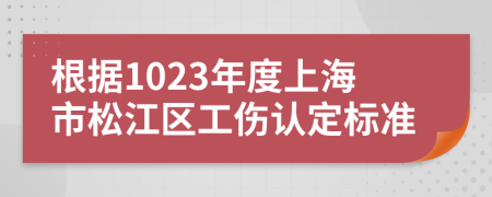根据1023年度上海市松江区工伤认定标准