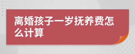 离婚孩子一岁抚养费怎么计算