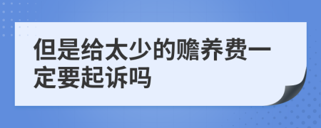 但是给太少的赡养费一定要起诉吗