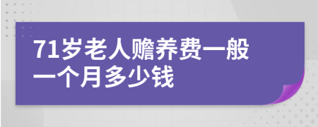 71岁老人赡养费一般一个月多少钱
