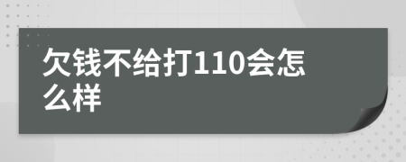 欠钱不给打110会怎么样