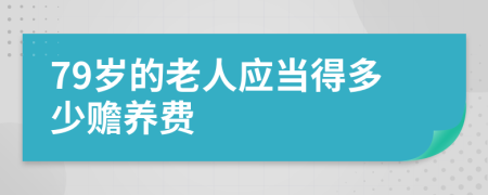 79岁的老人应当得多少赡养费