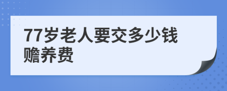77岁老人要交多少钱赡养费