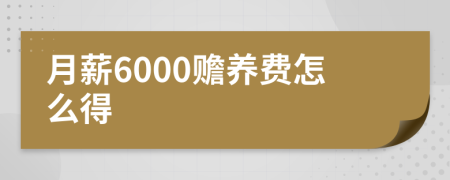 月薪6000赡养费怎么得