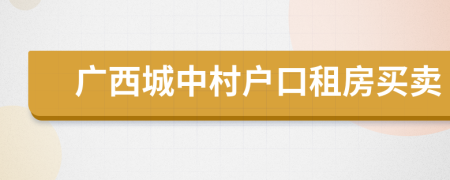 广西城中村户口租房买卖