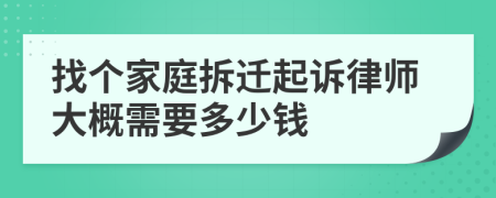 找个家庭拆迁起诉律师大概需要多少钱