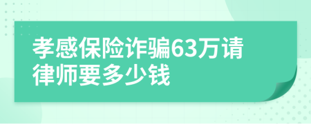 孝感保险诈骗63万请律师要多少钱