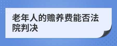 老年人的赡养费能否法院判决