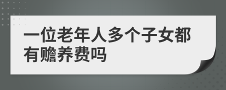 一位老年人多个子女都有赡养费吗