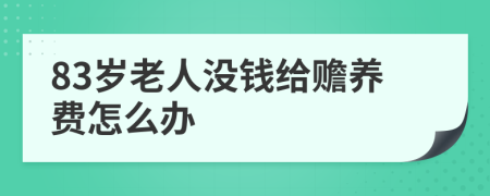 83岁老人没钱给赡养费怎么办