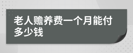 老人赡养费一个月能付多少钱