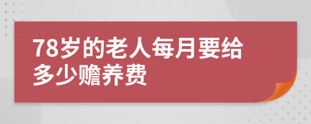 78岁的老人每月要给多少赡养费