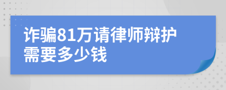 诈骗81万请律师辩护需要多少钱