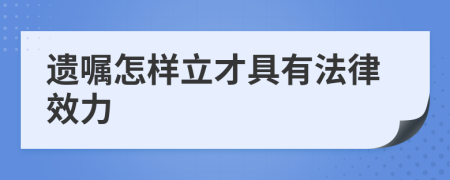 遗嘱怎样立才具有法律效力