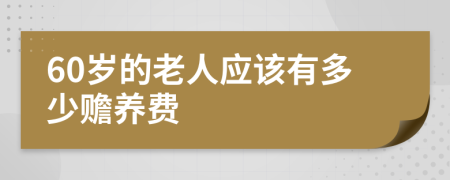 60岁的老人应该有多少赡养费