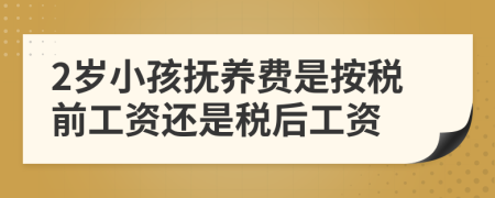 2岁小孩抚养费是按税前工资还是税后工资