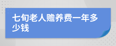 七旬老人赡养费一年多少钱