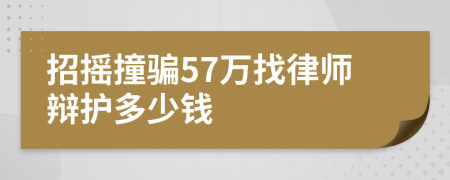 招摇撞骗57万找律师辩护多少钱