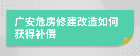 广安危房修建改造如何获得补偿