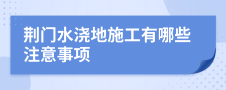 荆门水浇地施工有哪些注意事项