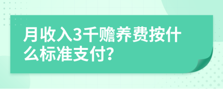 月收入3千赡养费按什么标准支付？