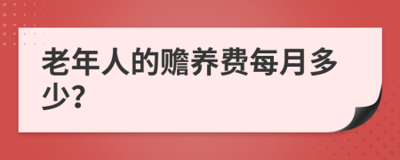 老年人的赡养费每月多少？