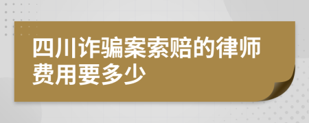 四川诈骗案索赔的律师费用要多少