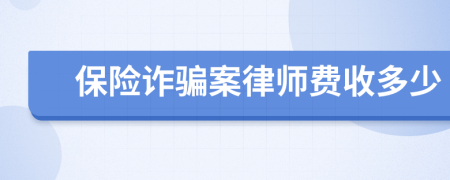 保险诈骗案律师费收多少