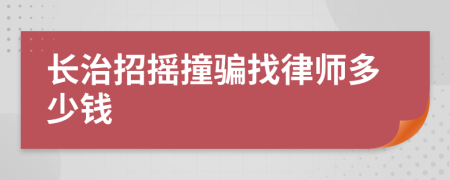 长治招摇撞骗找律师多少钱