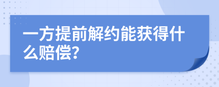 一方提前解约能获得什么赔偿？