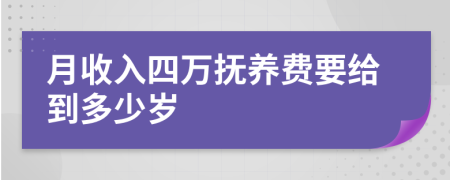 月收入四万抚养费要给到多少岁