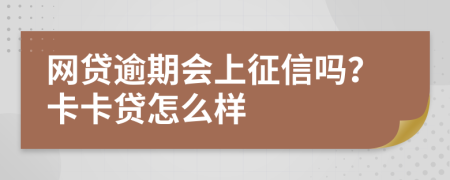 网贷逾期会上征信吗？卡卡贷怎么样
