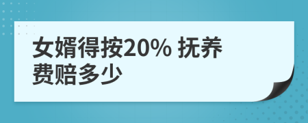 女婿得按20% 抚养费赔多少