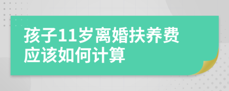 孩子11岁离婚扶养费应该如何计算