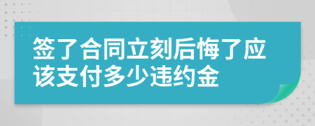 签了合同立刻后悔了应该支付多少违约金