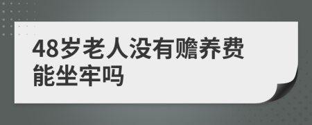 48岁老人没有赡养费能坐牢吗