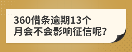 360借条逾期13个月会不会影响征信呢？
