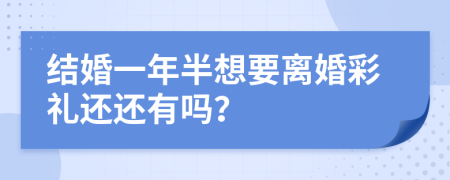 结婚一年半想要离婚彩礼还还有吗？