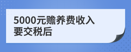 5000元赡养费收入要交税后