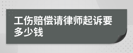 工伤赔偿请律师起诉要多少钱