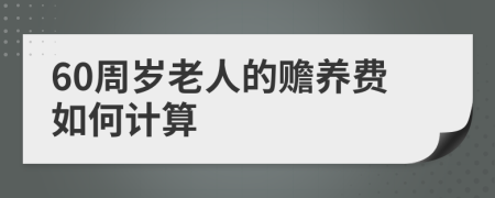 60周岁老人的赡养费如何计算