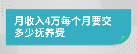 月收入4万每个月要交多少抚养费