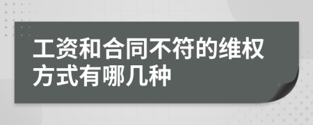 工资和合同不符的维权方式有哪几种