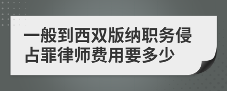 一般到西双版纳职务侵占罪律师费用要多少