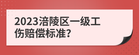 2023涪陵区一级工伤赔偿标准？