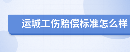 运城工伤赔偿标准怎么样