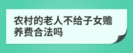 农村的老人不给子女赡养费合法吗