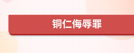 铜仁侮辱罪
