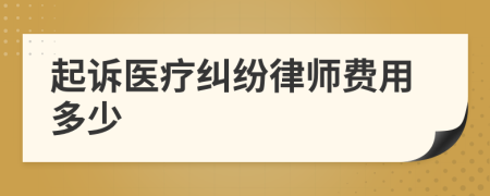 起诉医疗纠纷律师费用多少