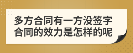 多方合同有一方没签字合同的效力是怎样的呢